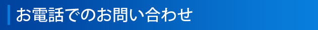 お電話でのお問い合わせ 