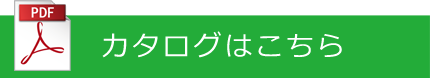 カタログはこちら