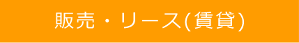 販売・リース(賃貸)