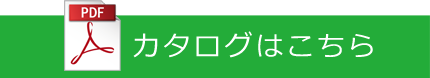 カタログはこちら